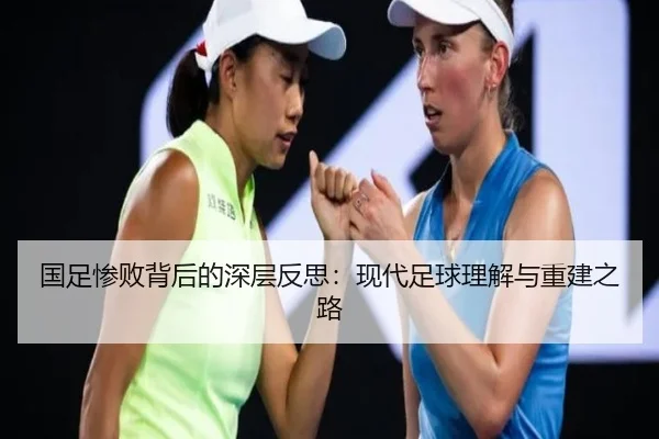 国足惨败背后的深层反思：现代足球理解与重建之路